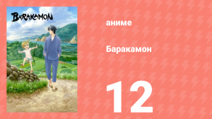 Баракамон 12 серия (аниме-сериал, 2014)