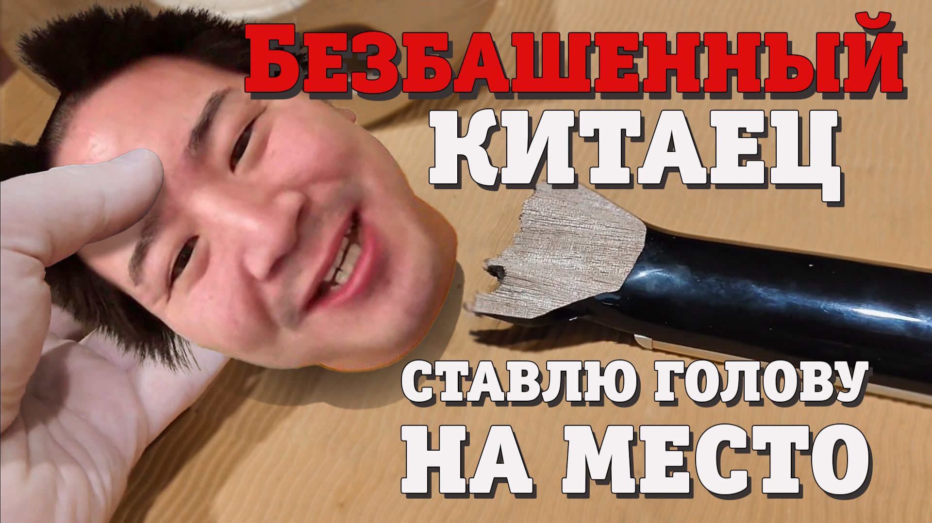 Собираю голову на китайской гитаре