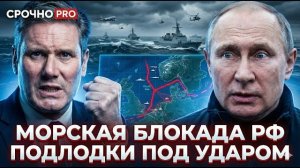 МОРСКАЯ БЛОКАДА РФ: НОРВЕГИЯ И АНГЛИЯ ПЕРЕКРЫЛИ СЕВЕРНОЕ МОРЕ — ДАЖЕ ПОДЛОДКИ ПОД УДАРОМ