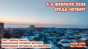 Что мы напечатали на 3д-принтерах? Готовлю, работаю, жду отпуск. 4-5 февраля 2026. День с ТакКруто