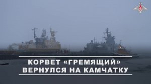 ⚓ Корвет «Гремящий» Тихоокеанского флота вернулся в пункт базирования на Камчатку после дальнего ...