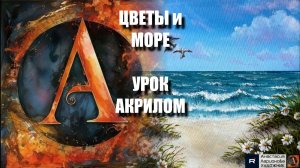 🌾🌼 РИСУЕМ цветы и море🖌️ Пошаговый УРОК акрилом для начинающих💐КАРТИНА под музыку 🎵АртГейм МК