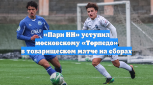 «Пари НН» уступил московскому «Торпедо» в товарищеском матче на сборах