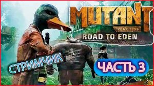 Mutant Year Zero - Road to Eden  #3 (стрим)