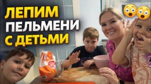 🔥Лепим пельмени с детьми | Реальная жизнь семьи