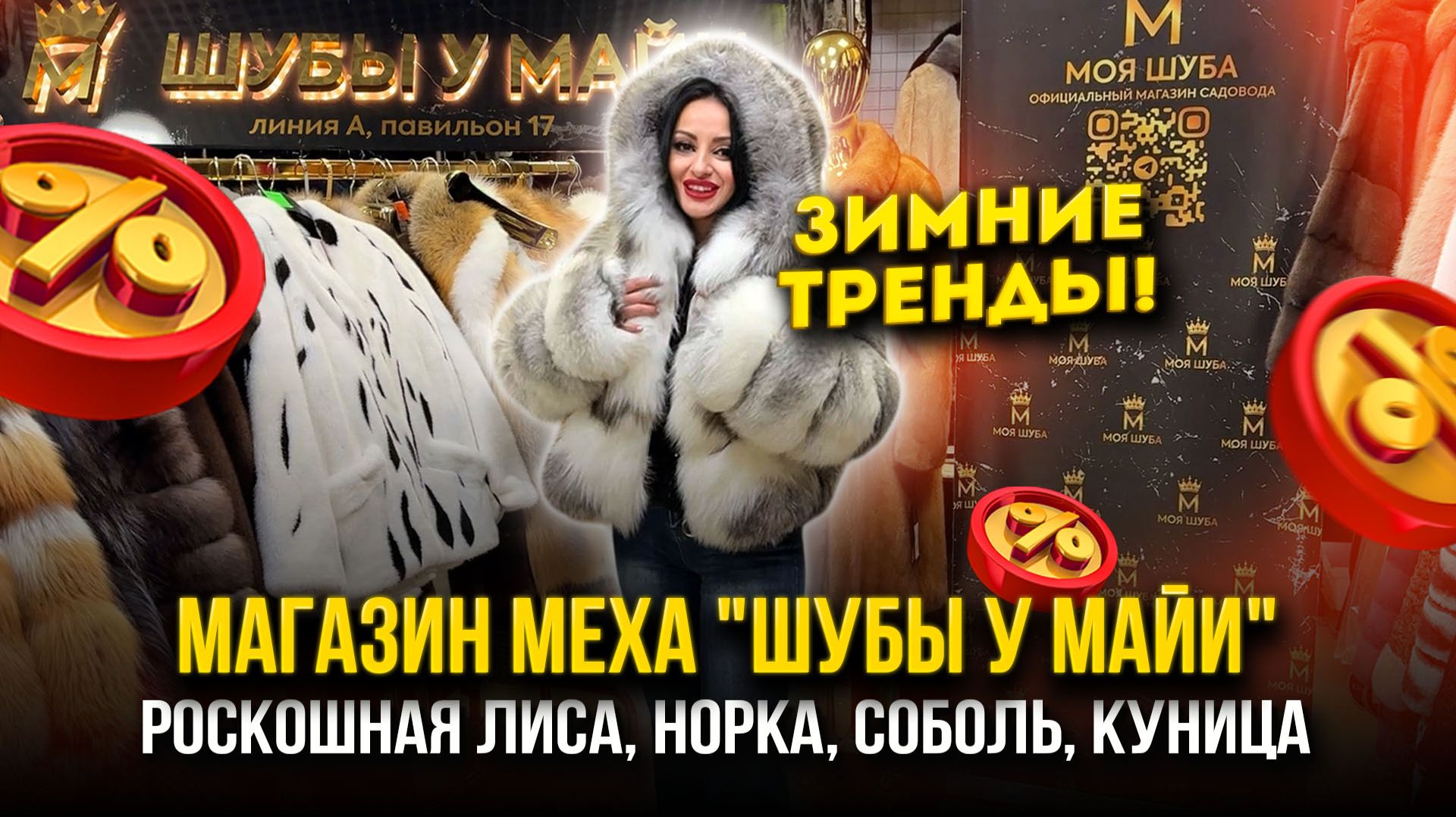 МАГАЗИН МЕХА "ШУБЫ У МАЙИ" 👑РОСКОШНАЯ ЛИСА, НОРКА, СОБОЛЬ😍ЗИМНИЕ ТРЕНДЫ🔥 А-17 Садовод Москва смотреть онлайн