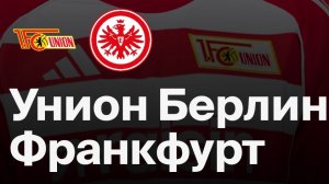 Унион — Айнтрахт. Обзор матча 07.02.2026. Германия, тур 21