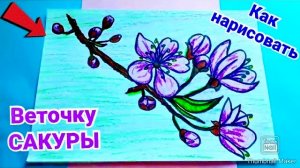 🎨Как нарисовать Веточек САКУРЫ🌸 Учимся рисовать ✍️ Поэтапно ❤️ Цветок сакуры 🌸