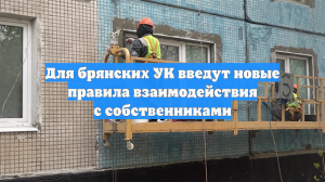 Для брянских УК введут новые правила взаимодействия с собственниками