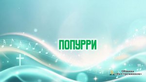 Музыкальное выступление | Труба  и фортепьяно  | Адвентисты Москвы