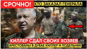 Путину ДОЛОЖИЛИ! ФСБ Арестован КИЛЛЕР Стрелявший в Генерала ГРУ Алексеева
