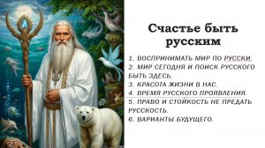 Счастье быть русским.