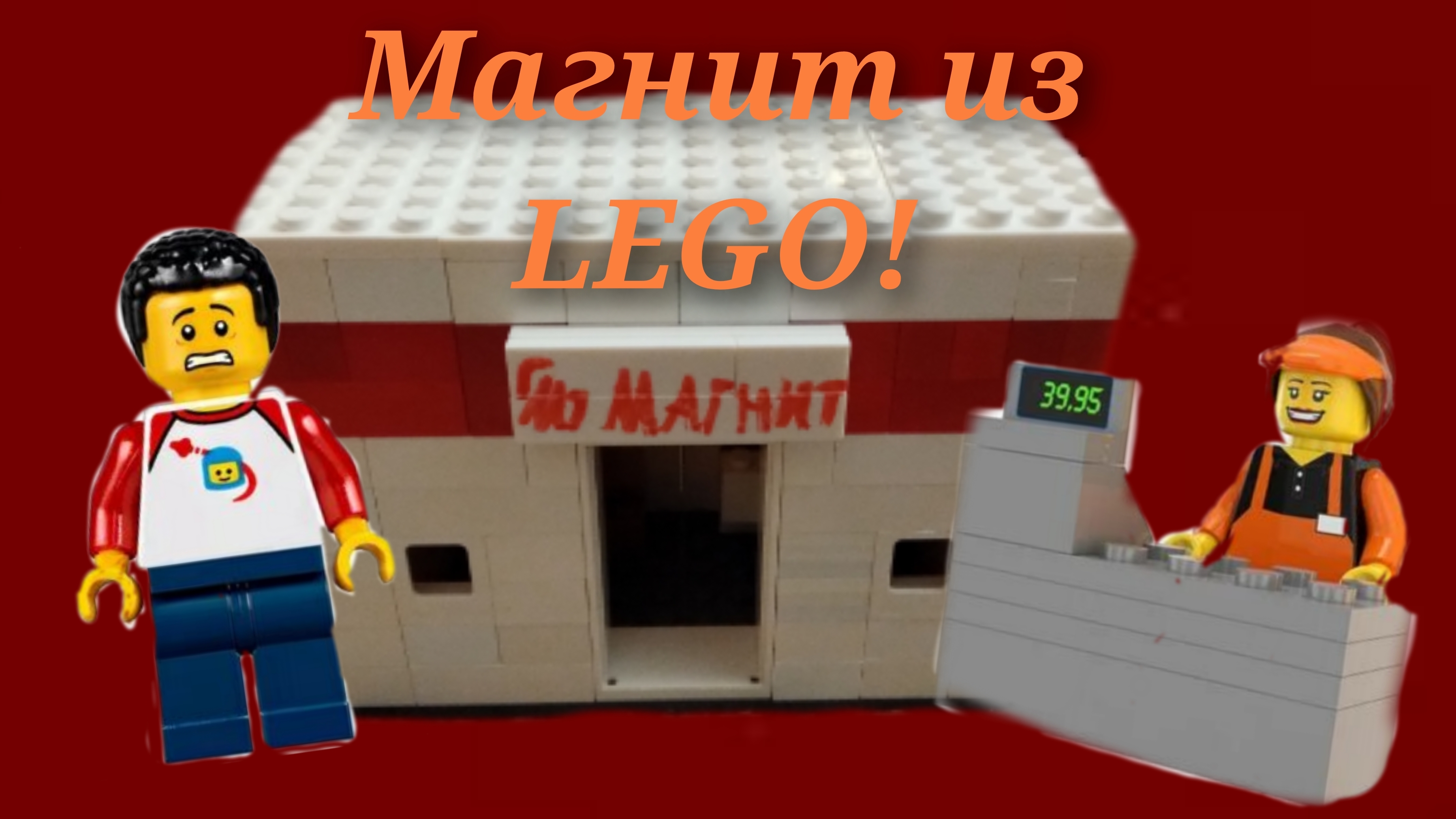 Как собрать магазин «Магнит» из LEGO? Как собрать магазин «Магнит» из LEGO?