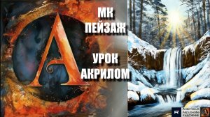 РИСУЕМ зимний водопад⬛❄️ Пошаговый УРОК акрилом для начинающих 💎 КАРТИНА под музыку 🎵 АртГейм МК