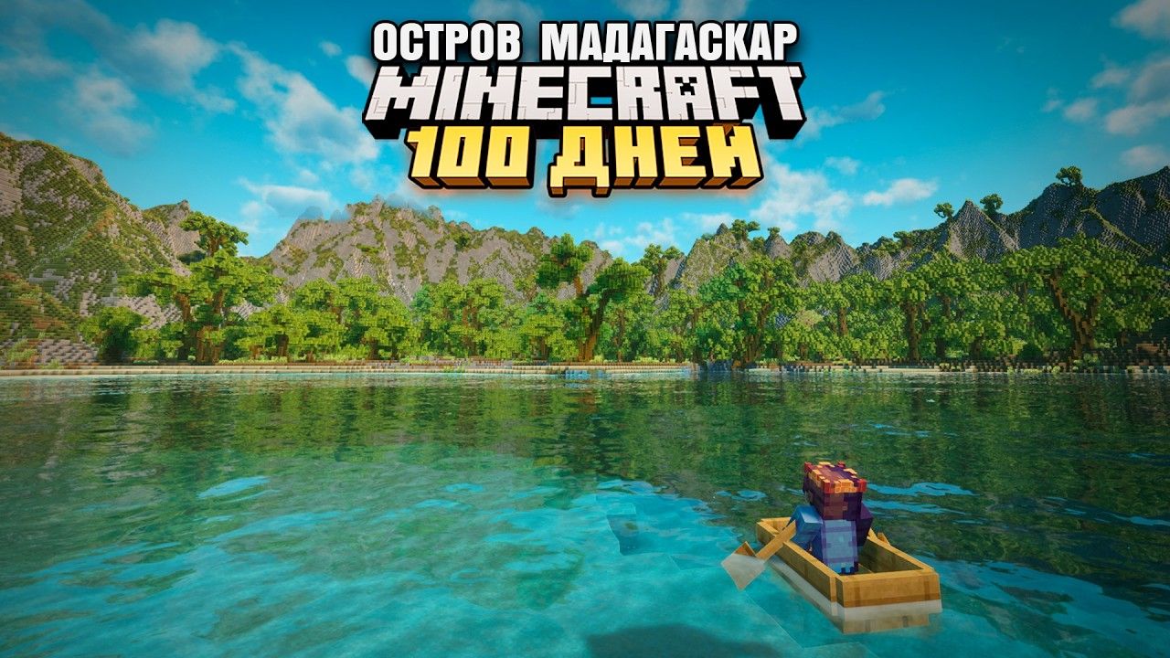 100 ДНЕЙ ВЫЖИВАНИЯ НА ОСТРОВЕ МАДАГАСКАР МАЙНКРАФТ смотреть онлайн