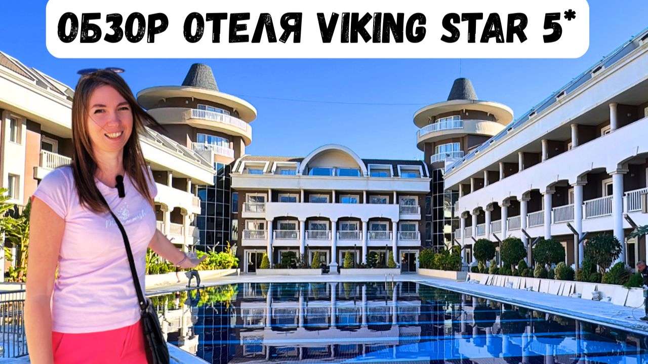 ПОЛНЫЙ ОБЗОР отеля Viking Star 5 в Кемере Территория номер питание зона СПА Турция