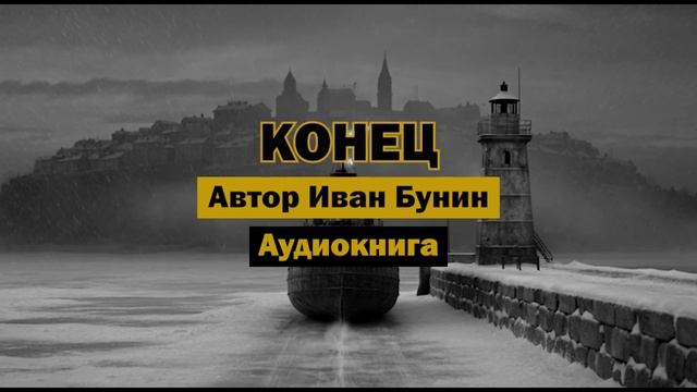 Конец» — Иван Бунин | Полная аудиокнига | Контраст и символизм русской классики