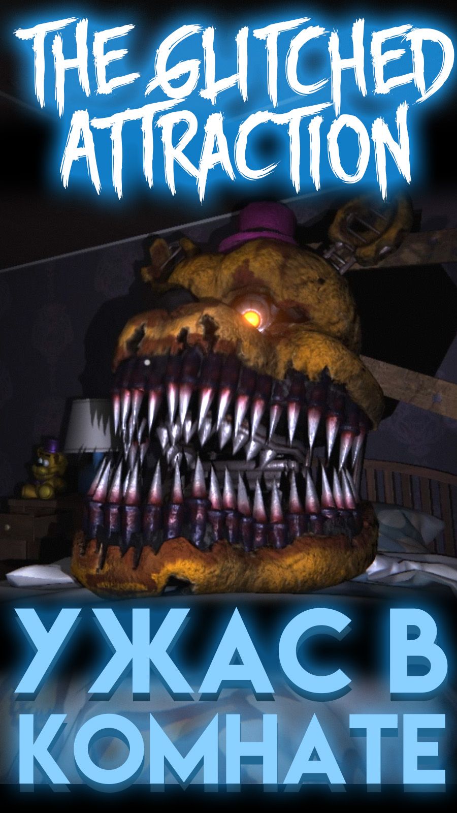ФАНАТСКАЯ ИГРА ФНАФ The Glitched Attraction КОМНАТА ФНАФ 4_ #фнаф #fnaf