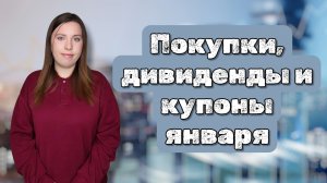 Покупки, дивиденды и купоны января 2026 | Покупка ОФЗ, X5, Инарктики, Новатэка, Хэдхантера, НЛМК