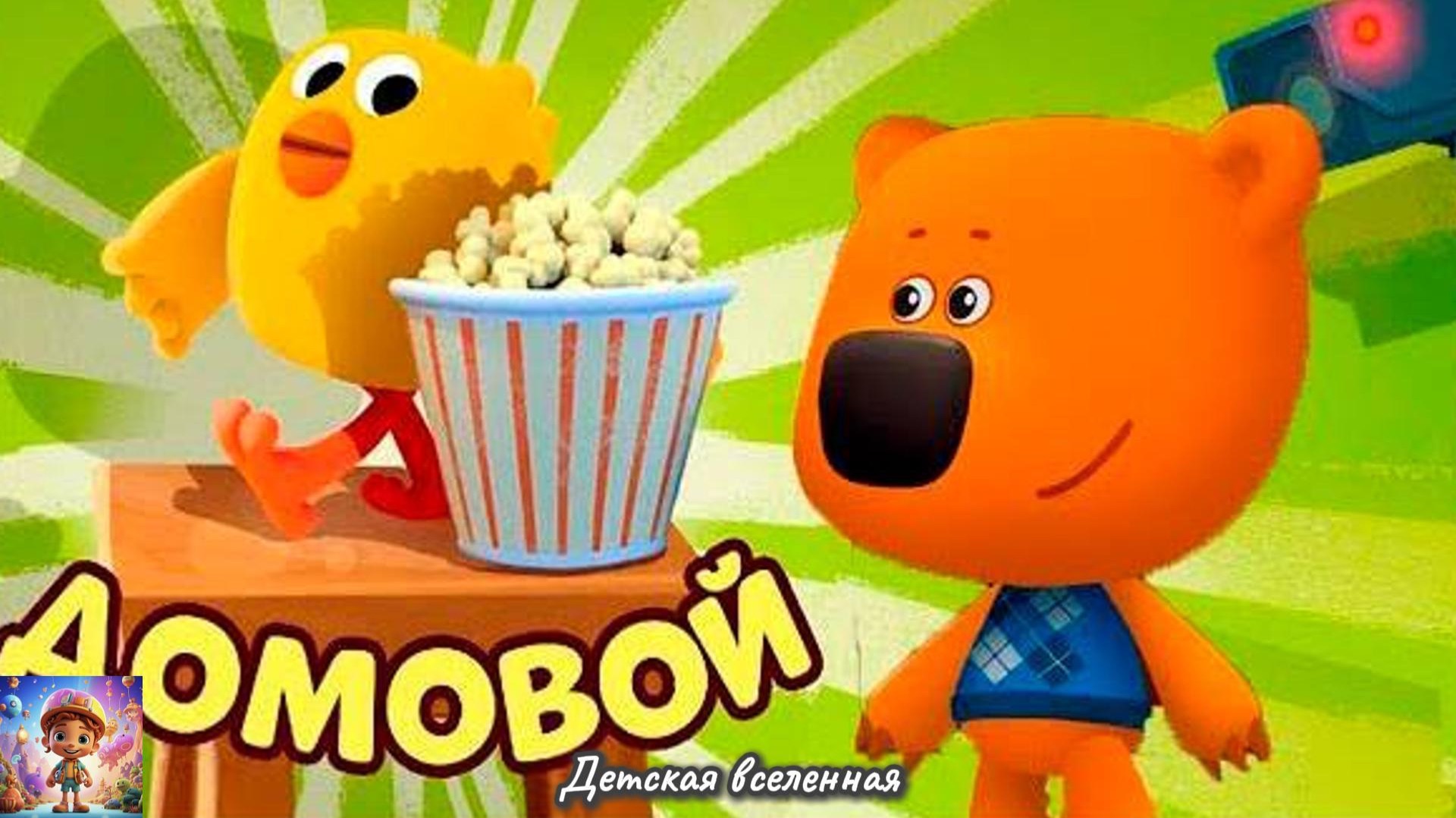 МИШКИ МИМИМИШКИ / ДОМОВОЙ У КЕШИ ДОМА / ДЕТСКАЯ ВСЕЛЕННАЯ