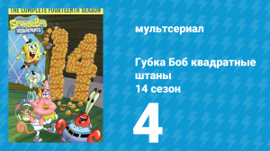 Губка Боб Квадратные Штаны 14 сезон 4 серия (мультсериал, 2024)