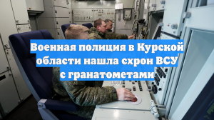 Военная полиция в Курской области нашла схрон ВСУ с гранатометами