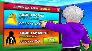 СБЕГИ ОТ ЦУНАМИ НО Я Открыл ЗАПРЕЩЁННЫЙ Магазин АДМИНА в спаси БРЕЙНРОТОВ в РОБЛОКС!