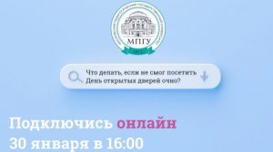 День открытых дверей в МПГУ 2026