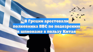 В Греции арестовали полковника ВВС по подозрению в шпионаже в пользу Китая