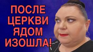 ПОСЛЕ ЦЕРКВИ ЯДОМ ИЗОШЛА. ДЕВУШКА С УРАЛА. ОБЗОР.