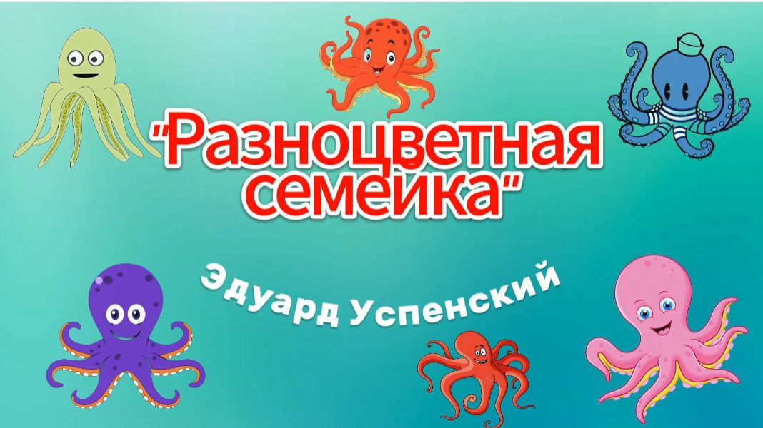 Эдуард Успенский «Разноцветная семейка»