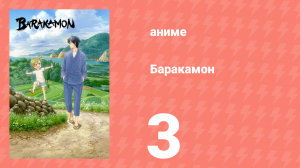 Баракамон 3 серия (аниме-сериал, 2014)