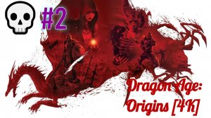 Dragon Age: Origins [4K] 💀Полное прохождение💀Воин💀Собираем всех💀#2