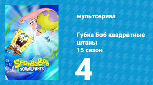 Губка Боб Квадратные Штаны 15 сезон 4 серия (мультсериал, 2025)