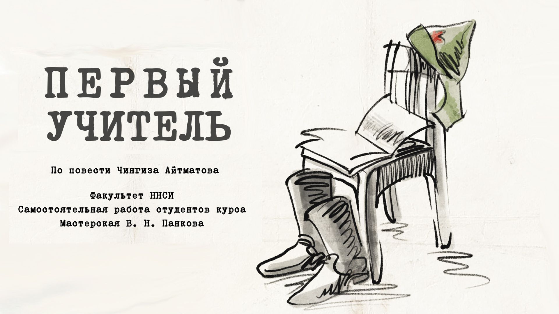 Первый учитель