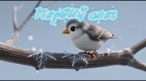 Первый снег