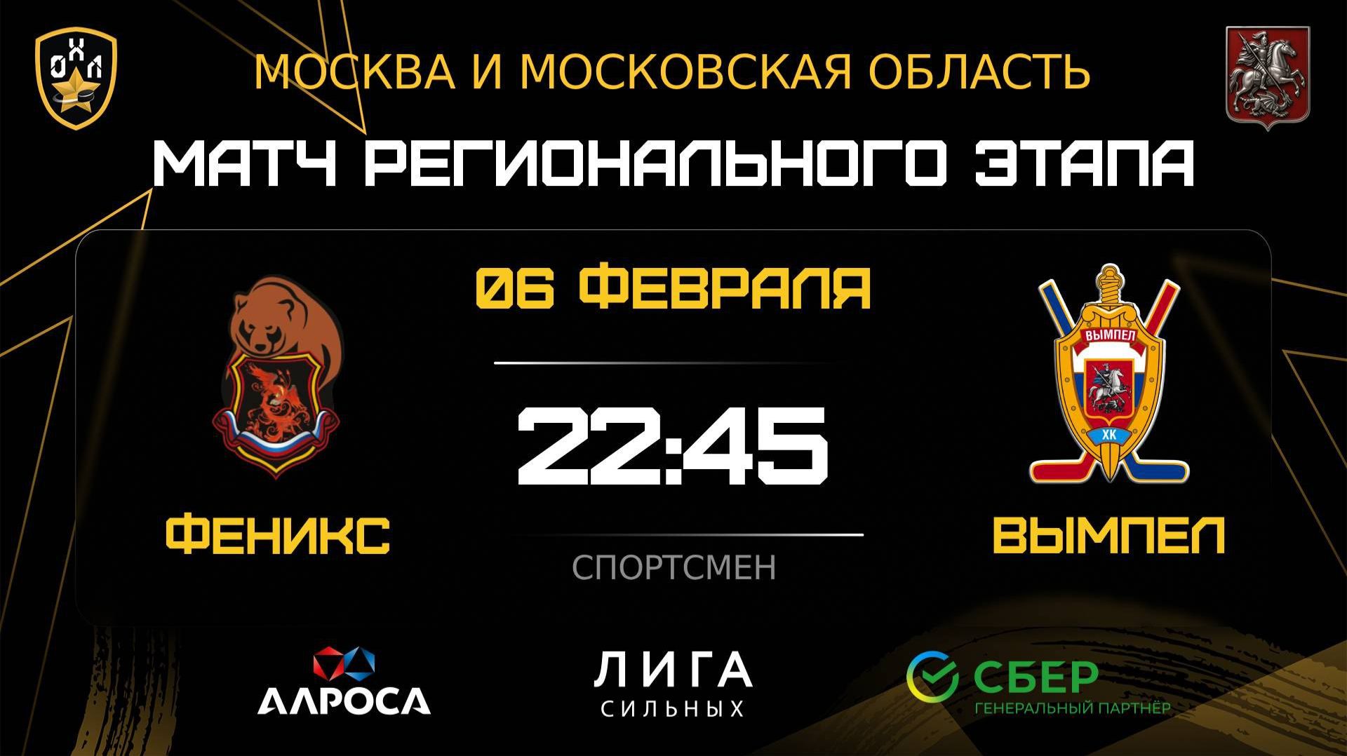 ОБЗОР / ФЕНИКС — ВЫМПЕЛ / 06.02.26 / ОХЛ МОСКВА / ДИВИЗИОН СПОРТСМЕН