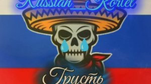 Новая песня грусть