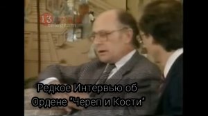 Редкое интервью с Энтони Саттоном об Ордене „Череп и кости“