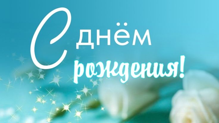 С днём рождения! 23 года мне 