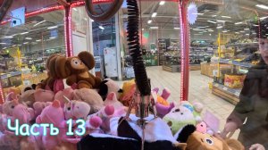 Поехали в Мороз - 30 играть в автомат хватайку. Часть 13