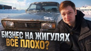 Бизнес на жигулях - первая прибыль!