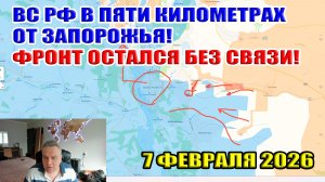 ВС РФ в пяти километрах от Запорожья! Фронт остался без связи? 7 февраля 2026