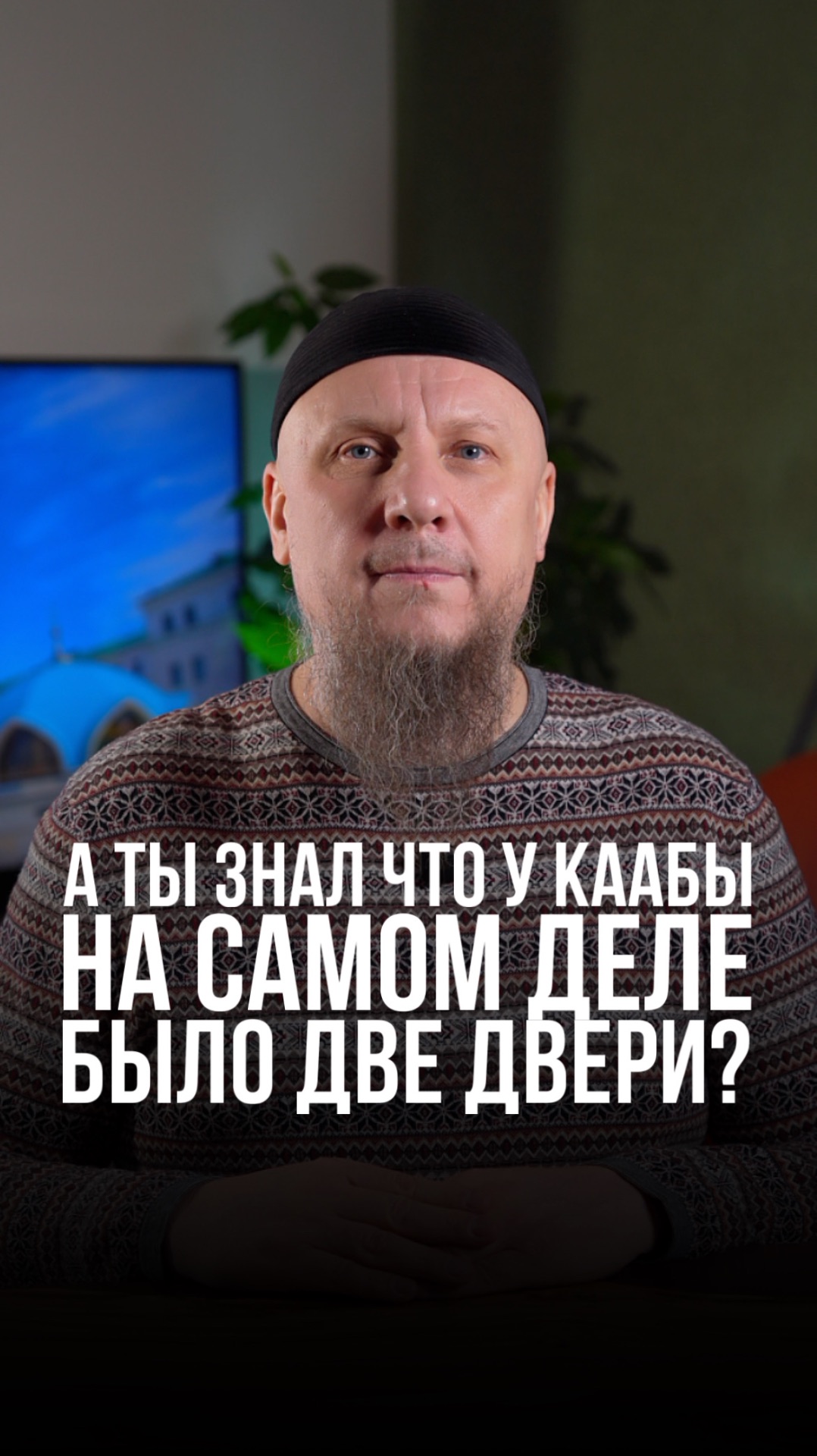 А ТЫ ЗНАЛ, ЧТО У КААБЫ НА САМОМ ДЕЛЕ БЫЛО ДВЕ ДВЕРИ? #апмрф #ислам #религия А ТЫ ЗНАЛ, ЧТО У КААБЫ НА САМОМ ДЕЛЕ БЫЛО ДВЕ ДВЕРИ? #апмрф #ислам #религия