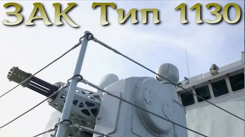 10 тысяч выстрелов в минуту!!! Артиллерийский комплекс Тип1130 / Type1130