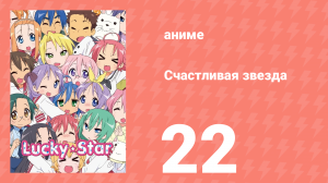 Счастливая звезда 22 серия «Тут и Там» (аниме-сериал, 2007)