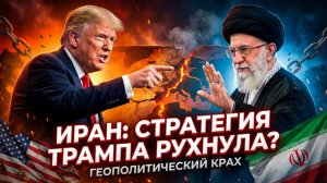 💣Алекс Крайнер | Трамп унижен! Иран сказал жесткое «НЕТ»
