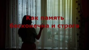Как память бесконечна и строга