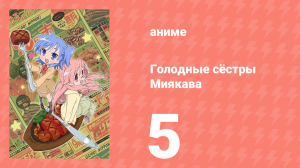 Голодные сёстры Миякава 5 серия (аниме-сериал, 2013)