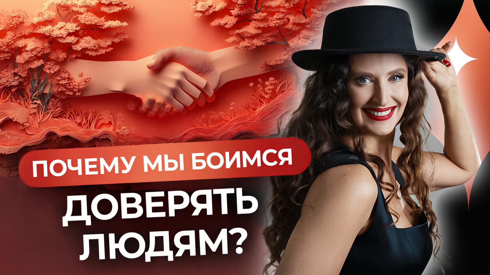 Ответ вас удивит! Недоверие к другим начинается с недоверия к себе! смотреть онлайн